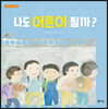 나도 어른이 될까?