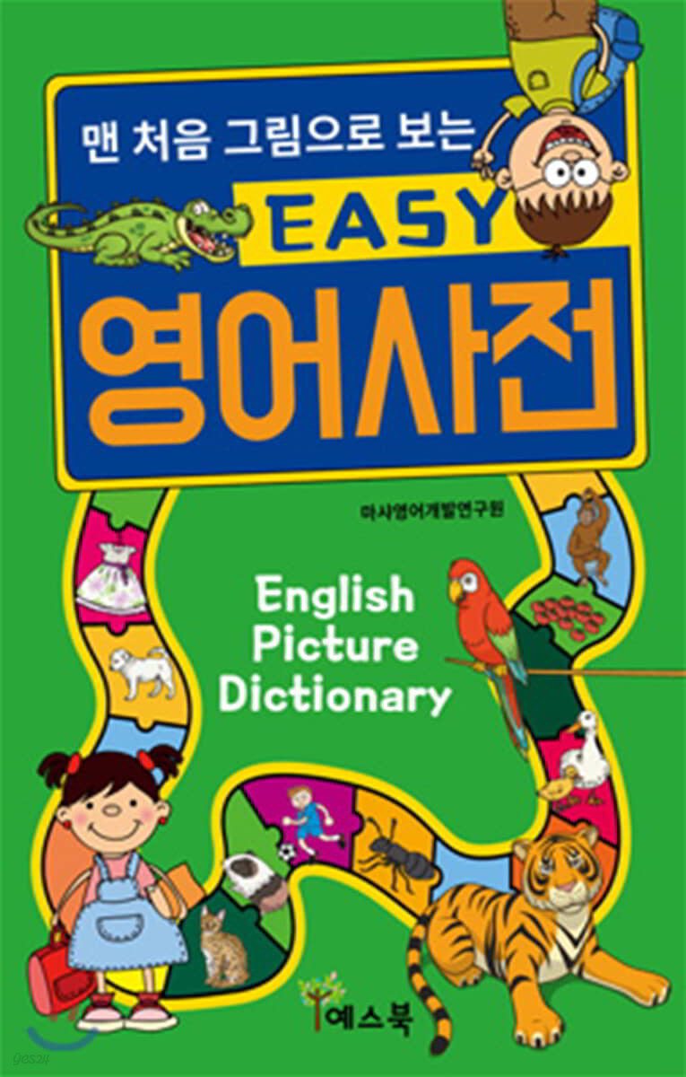 맨 처음 그림으로 보는 EASY 영어사전