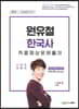 2019 원유철 한국사 적중예상문제풀이