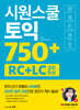 시원스쿨 토익 750+ RC+LC 3주 완성