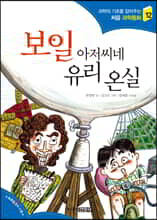 보일 아저씨네 유리 온실