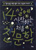 14살에 시작하는 처음 천문학