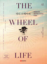 생의 수레바퀴