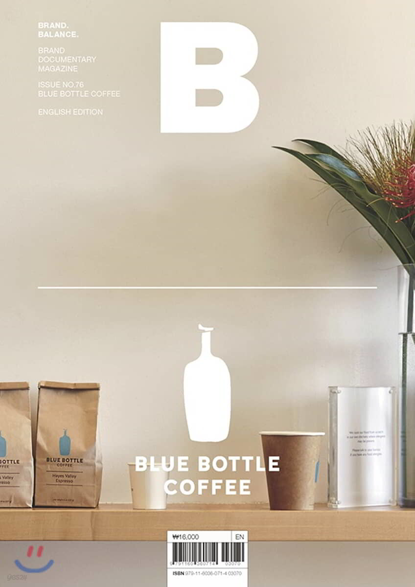 매거진 B (월간) : No.76 블루보틀커피 (BLUE BOTTLE COFFEE) 영문판