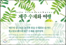 제주 수채화 여행