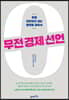 무전 경제 선언