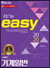 2020 It's easy 기계직 기계일반
