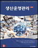 생산운영관리