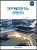 재무제표분석과 경영관리