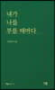 내가 나를 부를 때마다