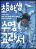초등학생 수영 교과서