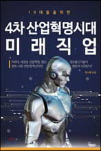 4차 산업혁명시대 미래직업