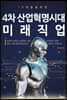 4차 산업혁명시대 미래직업