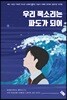 우리 목소리는 파도가 되어