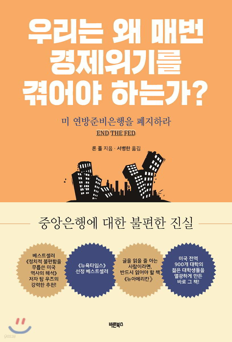 우리는 왜 매번 경제위기를 겪어야 하는가?