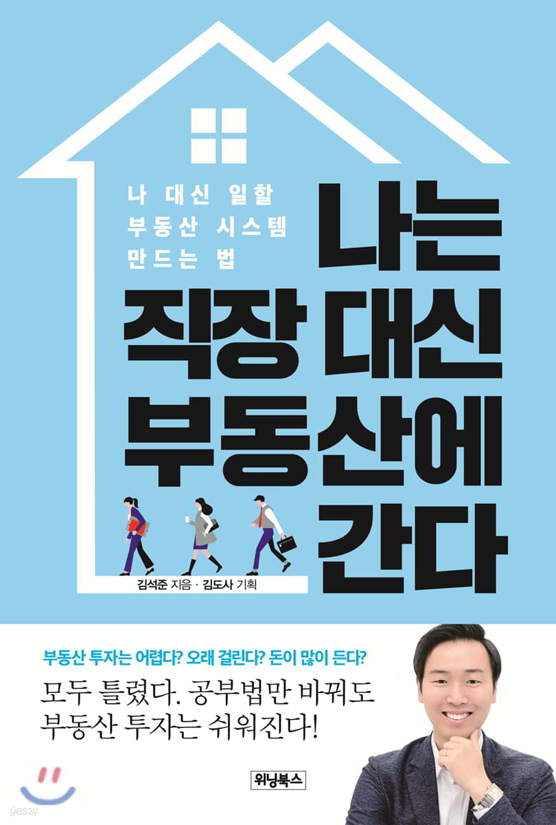 나는 직장 대신 부동산에 간다