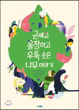 굳세고 울창하고 우뚝 솟은 나무 이야기