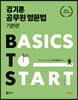 김기훈 공무원 영문법 기본편 BTS (Basics To Start)
