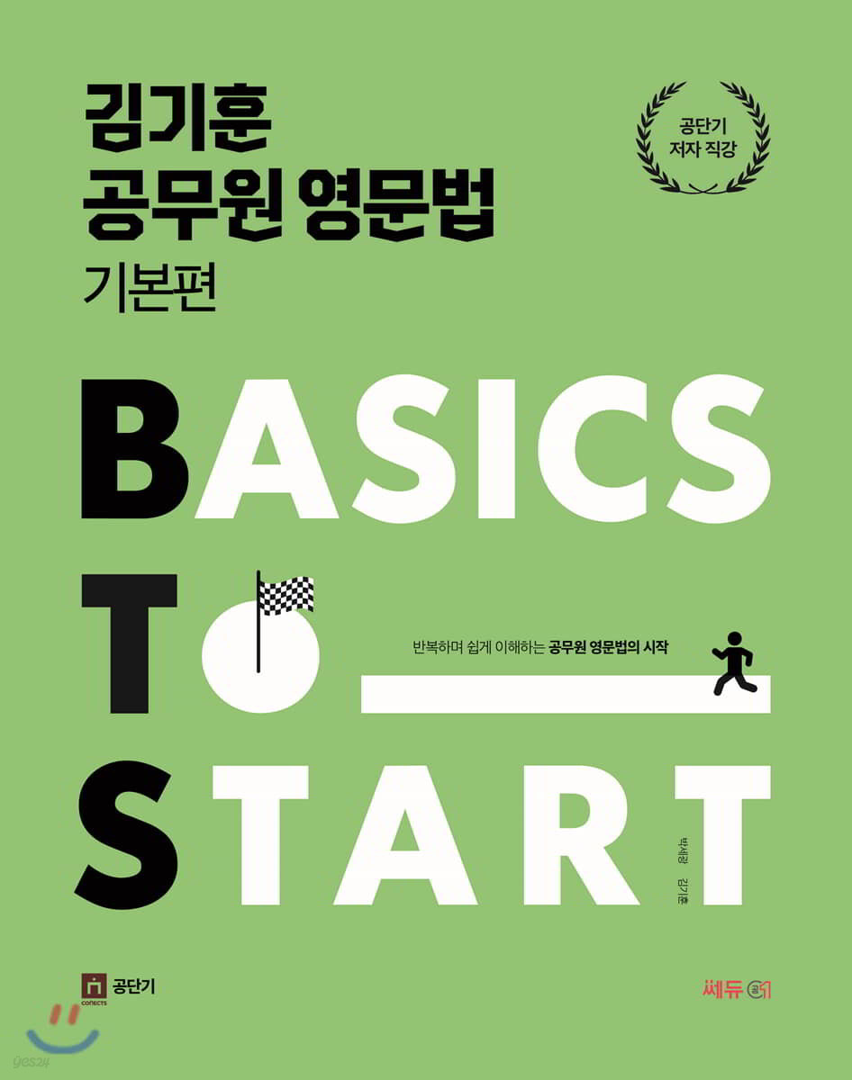 김기훈 공무원 영문법 기본편 BTS (Basics To Start)