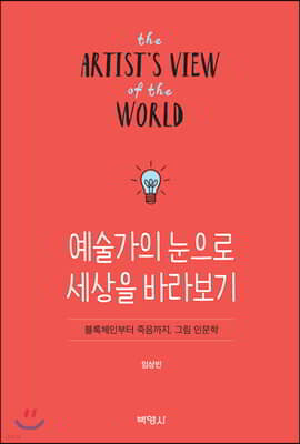 예술가의 눈으로 세상을 바라보기