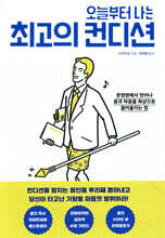 오늘부터 나는 최고의 컨디션