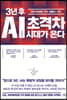 3년 후 AI 초격차 시대가 온다