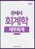 2020 관세사 회계학 재무회계