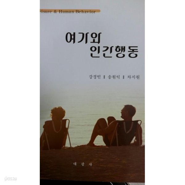 여가와인간행동