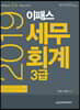 2019 이패스 세무회계 3급