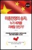 [대여] 미중전쟁의 승자, 누가 세계를 지배할 것인가? 중국편
