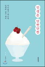 인생은 단짠단짠