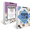 직장학 개론 + 직장학 개론 플러스