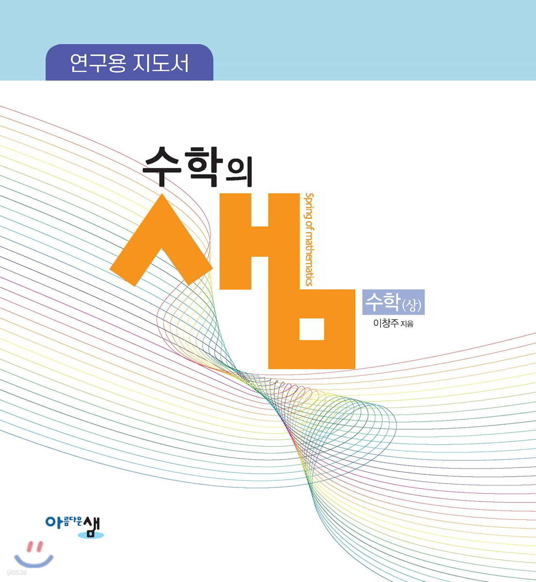 연구용 지도서 수학의 샘 수학(상)