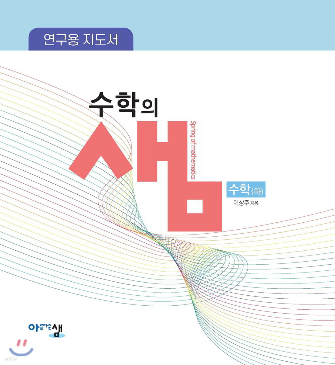 연구용 지도서 수학의 샘 수학(하) (2024년용)