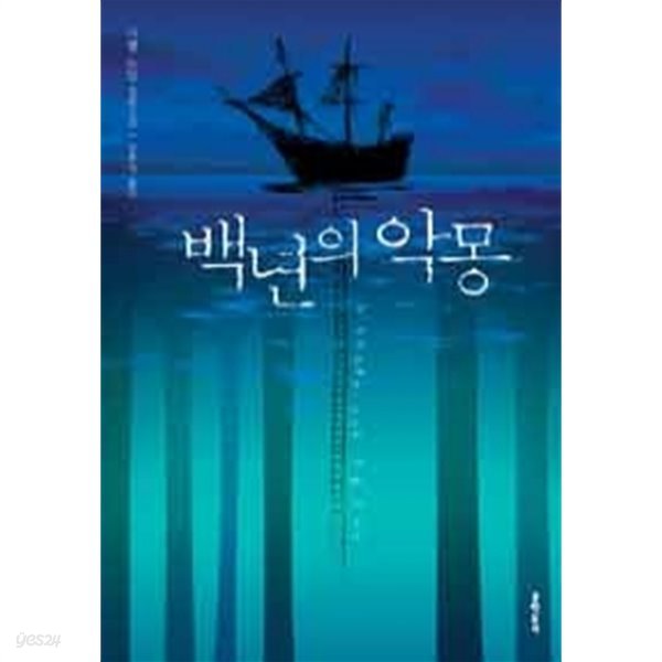 백년의 악몽 (영미소설)