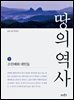 [대여] 땅의 역사 1