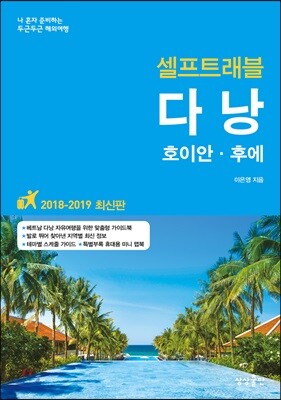 [대여] 다낭 셀프트래블 : 2018-2019 최신판
