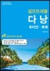 [대여] 다낭 셀프트래블 : 2018-2019 최신판
