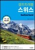 [대여] 스위스 셀프트래블 : 2019-2020 최신판