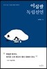 [대여] 이십팔 독립선언