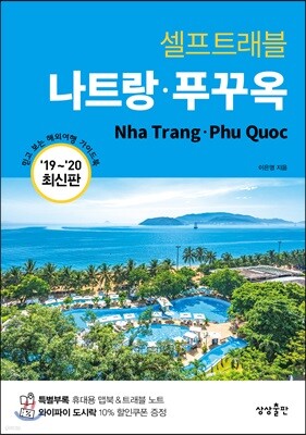 [대여] 나트랑·푸꾸옥 셀프트래블 : 2019-2020 최신판