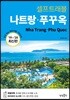 [대여] 나트랑·푸꾸옥 셀프트래블 : 2019-2020 최신판