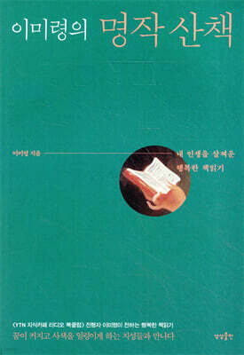 [대여] 이미령의 명작 산책 : 내 인생을 살찌운 행복한 책읽기