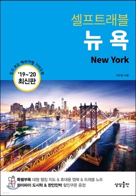 [대여] 뉴욕 셀프트래블 : 2019-2020 최신판
