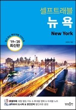 [대여] 뉴욕 셀프트래블 : 2019-2020 최신판