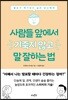 [대여] 사람들 앞에서 기죽지 않고 말 잘하는 법 : 발표가 죽기보다 싫은 당신에게