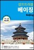 [대여] 베이징 셀프트래블 : 2019-2020 최신판