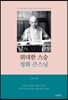 [대여] 위대한 스승 청화 큰스님