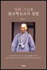 [대여] 청화 스님의 불교핵심교리 설법