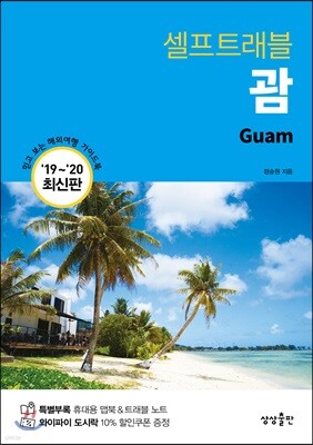 [대여] 괌 셀프트래블 : 2019-2020 최신판